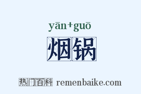 烟锅是什么意思的图片